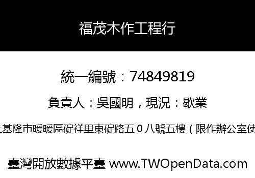 福茂木作工程行