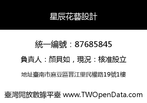 星辰花藝設計