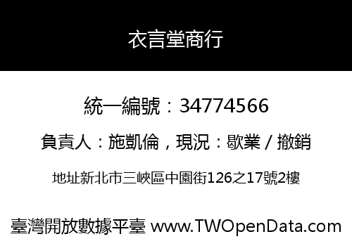 衣言堂商行