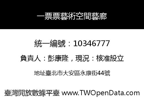 一票票藝術空間藝廊