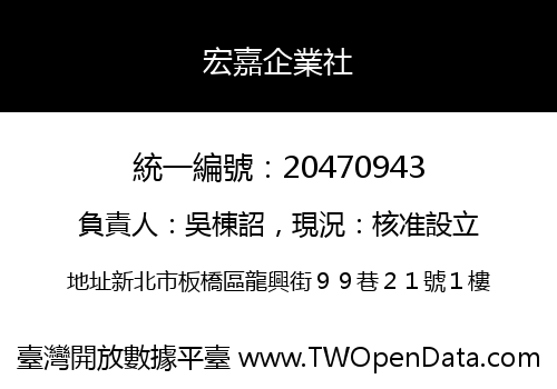 宏嘉企業社