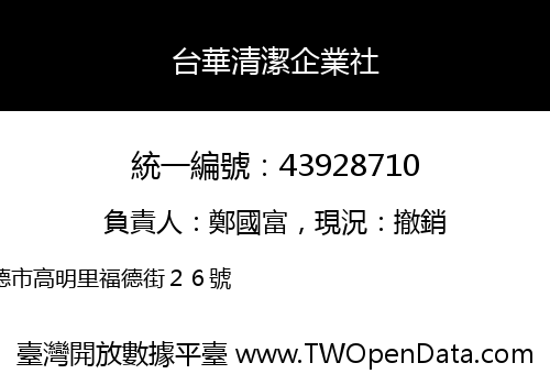 台華清潔企業社