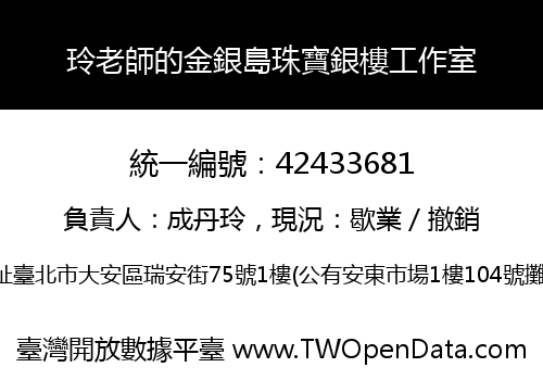 玲老師的金銀島珠寶銀樓工作室