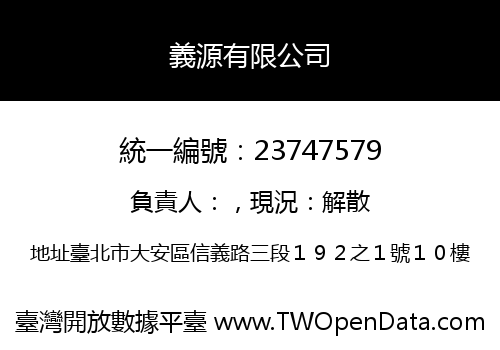 義源有限公司