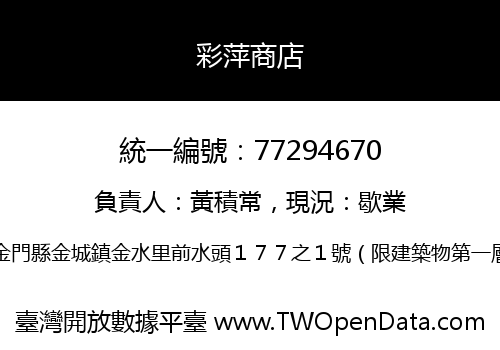 彩萍商店