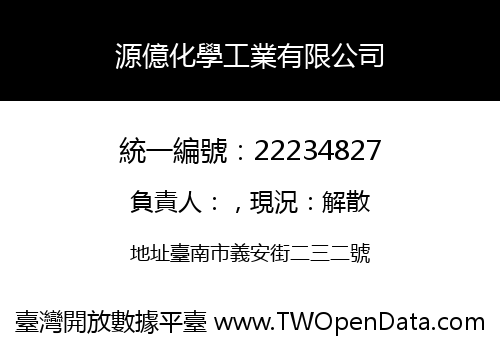 源億化學工業有限公司
