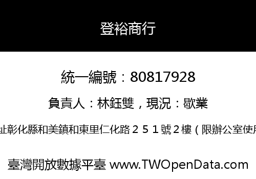 登裕商行