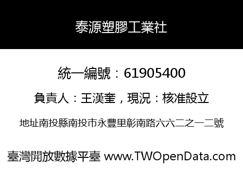 泰源塑膠工業社