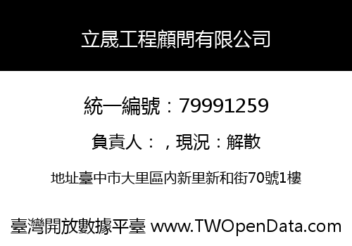 立晟工程顧問有限公司