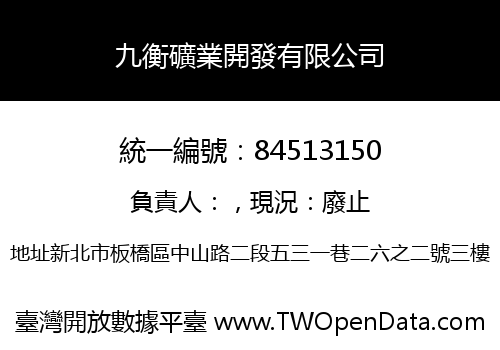 九衡礦業開發有限公司