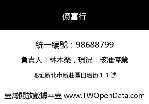 億富行