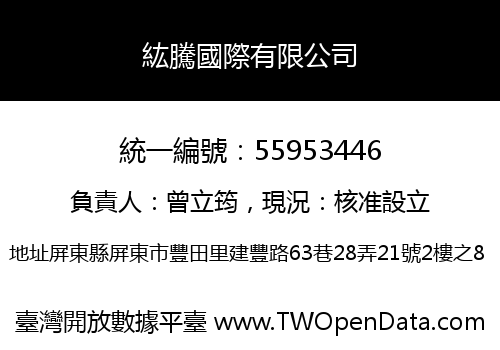 紘騰國際有限公司
