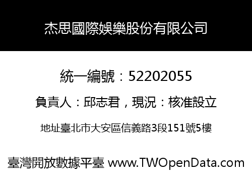 杰思國際娛樂股份有限公司
