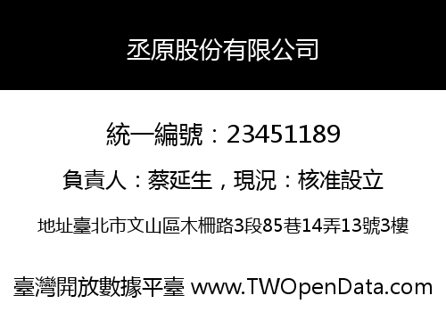 丞原股份有限公司