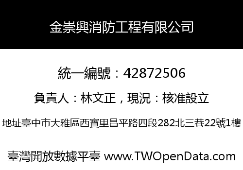金崇興消防工程有限公司