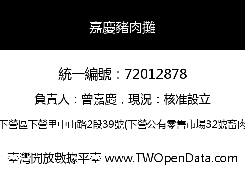 嘉慶豬肉攤