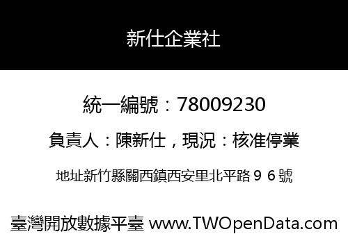 新仕企業社