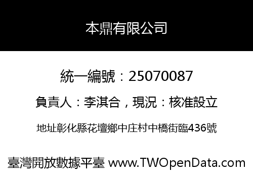 本鼎有限公司