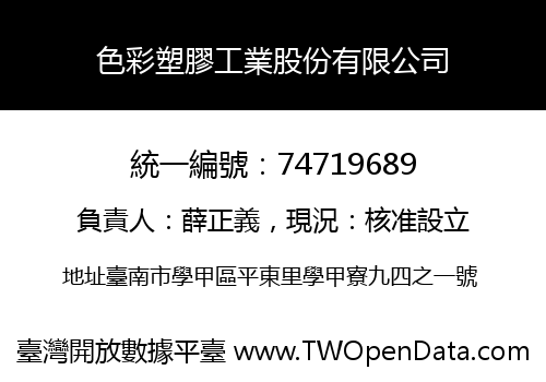 色彩塑膠工業股份有限公司