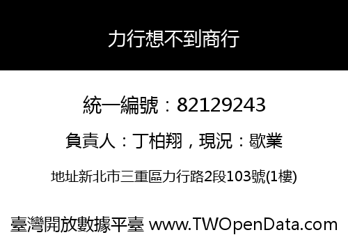 力行想不到商行