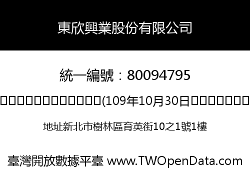 東欣興業股份有限公司