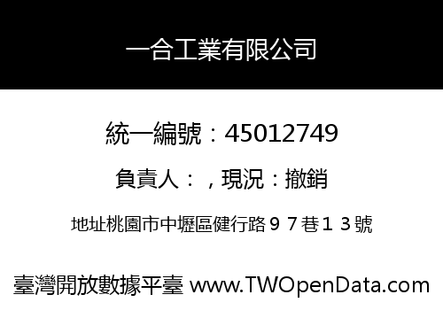 一合工業有限公司