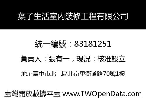 葉子生活室內裝修工程有限公司