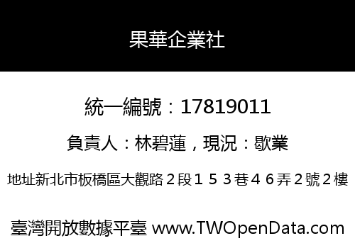 果華企業社
