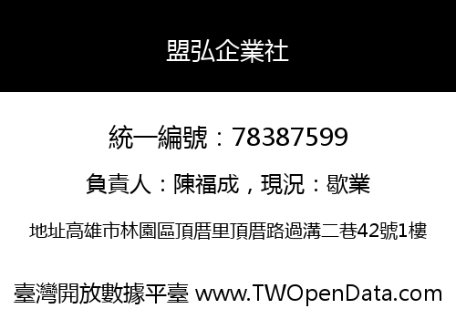 盟弘企業社