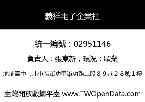 義祥電子企業社