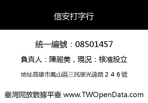 信安打字行