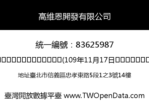 高維恩開發有限公司