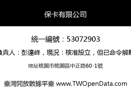 保卡有限公司