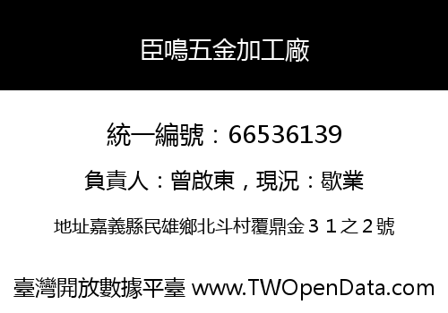 臣鳴五金加工廠