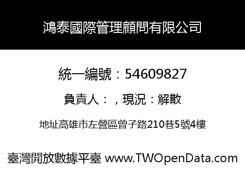 鴻泰國際管理顧問有限公司
