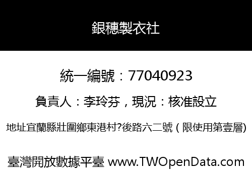 銀穗製衣社