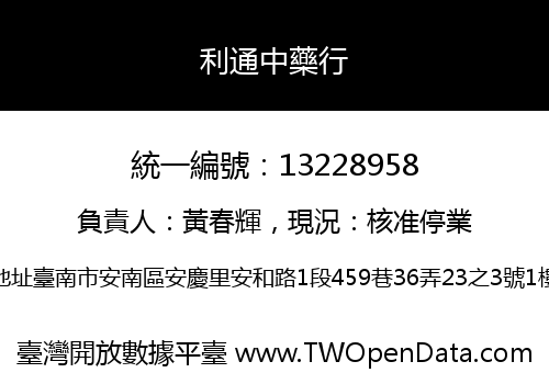 利通中藥行