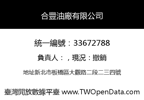 合豐油廠有限公司