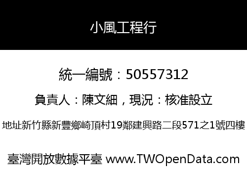 小風工程行