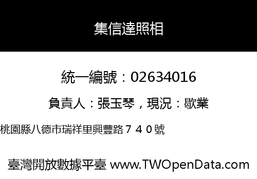 集信達照相