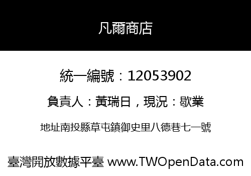 凡爾商店