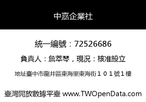 中嘉企業社