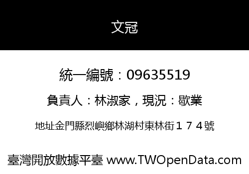 文冠