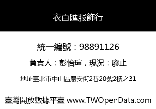 衣百匯服飾行