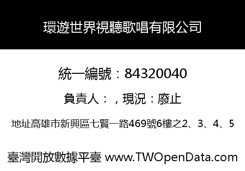 環遊世界視聽歌唱有限公司