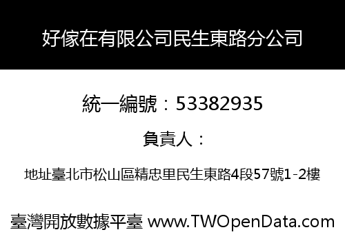 好傢在有限公司民生東路分公司