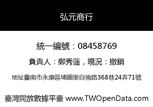 弘元商行