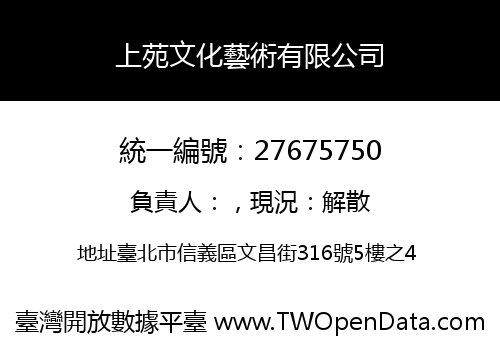 上苑文化藝術有限公司