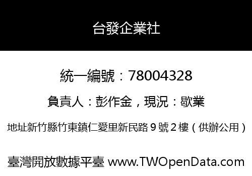 台發企業社
