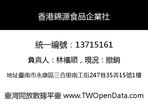 香港錦源食品企業社